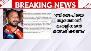 'മുരളിയേട്ടനാണ് നല്ല സ്ഥാനാർഥിയെന്ന് പറഞ്ഞാൽ എന്താ തെറ്റ്? ആ കത്തിൽ ഞാൻ മോശമാണെന്ന് പറഞ്ഞിട്ടുണ്ടോ?'