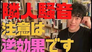 【マンションの隣人騒音問題】注意は逆効果・無意味！解決するにはピアノの音にあった？【メンタリストDAIGO】