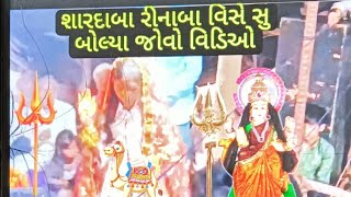 શારદા બા રીના બા વિસે સુ બોલ્યા જોવો આખો વિડિઓ ..2024