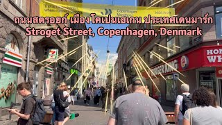 Strøget Street, Copenhagen, Denmark ถนนสตรอยก์ เมืองโคเปนเฮเกน ประเทศเดนมาร์ก