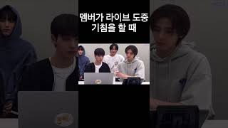 [보넥도] 신인남돌이 라이브 도중 멤버가 기침을 할때 보이는 행동