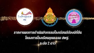 รายงานผลการดำเนินโครงการโรงเรียนคุณธรรม สพฐ. ระดับ 2 ดาว โรงเรียนบ้านโคกน้ำเกี้ยง (สพป.หนองบัวลำภู1)