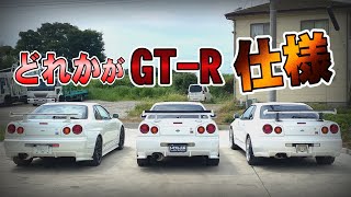 この34GT-R、どれかが