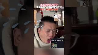 亲子互动，萌娃把手伸到了爸爸嗓子眼。孩子：这手还能要吗？ #日常 #新闻 #搞笑 #萌娃 #人类幼崽 #亲子互动