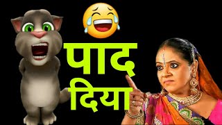 Rasode me kon tha | रसोड़े में कौन था | Talking Tom cat funny song | raashi Kokila Ben viral video