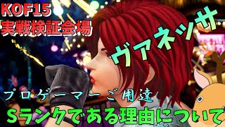 【KOF15】【ヴァネッサ】みんな教えたくない対策も！ 実戦検証会場【THE KING OF FIGHTERS XV】【SNK】【TO3】