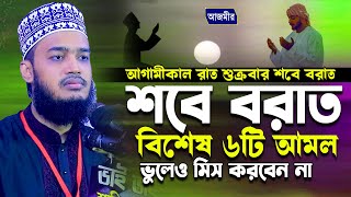 আগামীকাল শুক্রবার রাত পবিত্র শবে বরাত। শবে বরাতে বিশেষ ৬টি আমল ভুলেও ছাড়বেন না | Mokarrom bari