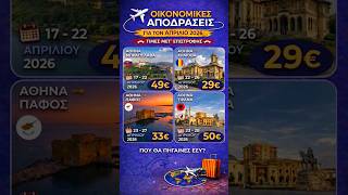 ✈️Last minute τιμές που δεν χάνονται!