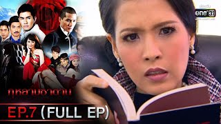 กุหลาบซาตาน | EP.7 (FULL EP) | 3 ก.พ. 65 | one31