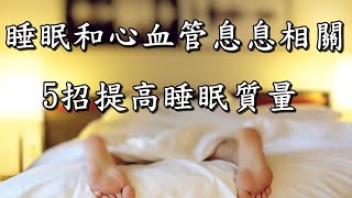 睡眠和心血管息息相關，5招提高睡眠質量