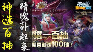 【神魔之塔】神魔節「神選一百抽」(下) _ 官方送卡延遲? 一樣是滿滿的精魄大餐!