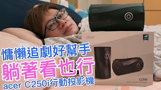 【開箱趣】舒舒服服躺著看影片! 無腳架可360度投影的acer C250i行動投影機〈羅卡Rocca〉