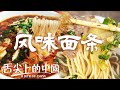 面条愛好者狂喜 岐山臊子面 熱幹面 蘭州牛肉面 重慶小面 哪一種面是你的最愛？| 舌尖上的中國 A Bite of China