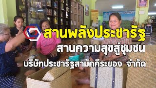 สานพลังประชารัฐ สานความสุขสู่ชุมชน