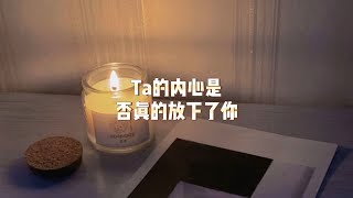 【塔羅牌占卜】Ta的內心是否真的放下了你？