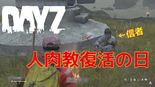 #66【Kim3のこれがDayZ】DayZ1.18 実況配信 神ゲー ゾンビサバイバル！人肉教を復活させる！