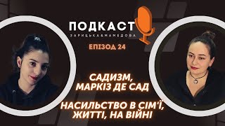 Маркіз Де Сад, садизм, його різновиди, особистий досвід. Подкаст ЗАРИЦЬКА\u0026МАМЕДОВА #24