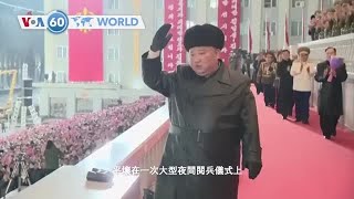 VOA國際60秒（粵語）：2021年01月15日