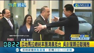 瓜地馬拉總統率團訪台! 吳釗燮迎接獻上擁抱 睽違13年再度有國家元首在台國會發表演說｜記者 李佩弦│【LIVE大現場】20230424│三立新聞台