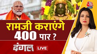 Dangal LIVE: क्या इस चुनाव में Ayodhya का Ram Mandir वोटर के लिए मुद्दा है? | NDA Vs INDIA | Aaj Tak
