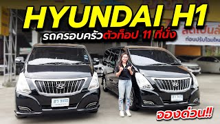 HYUNDAI H1 2.5 DELUXE ปี2016 รถครอบครัว 11 ที่นั่ง ฮุนได รถมือสอง ราคาถูก รถอเนกประสงค์ พร้อมใช้งาน