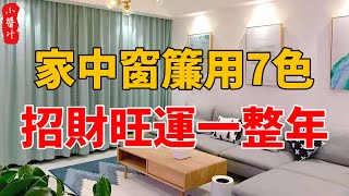 風水大師透露：家中窗簾用這7種顏色，招財旺運一整年，看完趕緊照做！#生活小醬汁