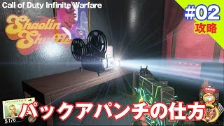 パックアパンチの仕方 / CoD IW Shaolin Shuffle ゾンビ攻略#02