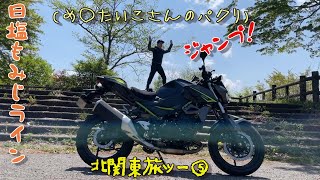 kawasaki Z400で行く一泊二日北関東旅ツー！　日光→日塩もみじラインでジャンプ！