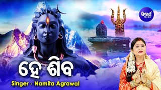 HE SHIVA (Amrutabani) - ହେ ଶିବ( ଅମୃତବାଣୀ) | Namita Agrawal | Odia Bhaktidhara