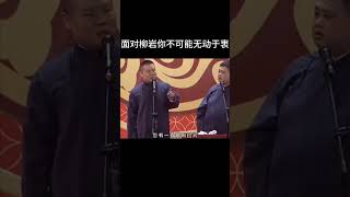 #shorts 面对柳岩你不可能无动于衷| 德云社相声大全 | #郭德纲 #于谦 #岳云鹏 #孙越 #张鹤伦 #郎鹤炎 #高峰 大收录，助眠相声