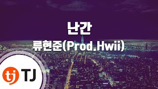 [TJ노래방] 난간 - 류현준(Prod.Hwii) / TJ Karaoke