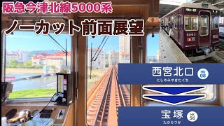 阪急電車　今津北線　5000系       [前面展望] (西宮北口〜宝塚)