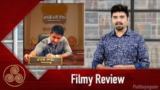 Bharat Ane Nenu Review / Mahesh Babu | Filmy Review | 22/04/2018