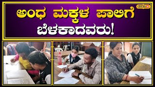 Mysuru News: ದೃಷ್ಟಿ ಕಳೆದುಕೊಂಡ ಮಕ್ಕಳಿಗೆ ಪರೀಕ್ಷೆ ಬರೆಯಲು ನೆರವಾಗುವರು ಈ ಸ್ವಯಂ ಸೇವಕರು! #local18