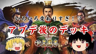 【新三國志】アプデ後のデッキ