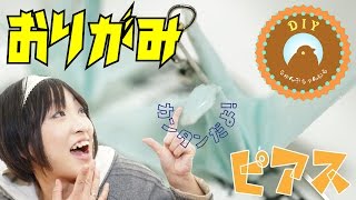 【100均DIY】折り紙とレジンで簡単 折り鶴ピアスを作ってみた！　How to make ORIGAMI  Earrings