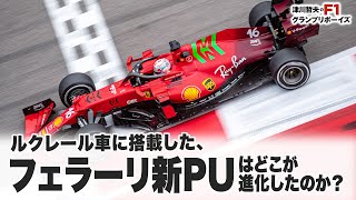 【F12021 ロシアGP編】ルクレール車に搭載したフェラーリ新PUはどこが進化したのか？【津川哲夫のF1レース言いたい放題】