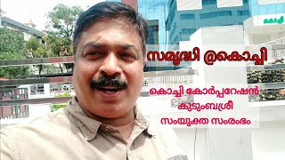 സമൃദ്ധി @കൊച്ചി, 10 രൂപ ഉച്ചയൂണ്  നിറയെ സ്പെഷ്യൽ വിഭവങ്ങളുമായി,❤️ BIJU PAVITHRA