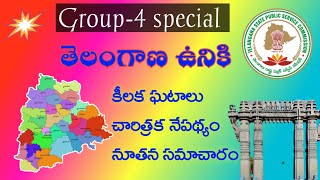 telangana geography/ తెలంగాణ ఉనికి/ tspsc groups special