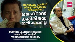 18 വർഷം പാരിസ് വിമാനത്താവളം വീടാക്കിയ മെഹ്‌റാൻ കരിമി, സിനിമാ കഥയെ വെല്ലുന്ന ജീവിതം