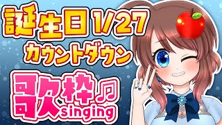 【歌枠】一緒に迎えたい！誕生日カウントダウン🎂Birthday Countdown🎤🎵【VTuber/Singing Stream】