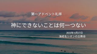 2022年11月27日　第一アドベント礼拝　神にできないことは何一つない