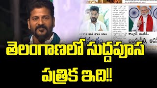 తెలంగాణలో సుద్దపూస పత్రిక ఇది!!  || CM Revanth Reddy || YR TV