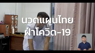 หมอนวดผู้พิการทางสายตา ฝ่าโควิด-19