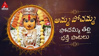 Latest Pochamma Thalli Devotional Songs | Amma Pochamma Song | Amulya Audios And Videos