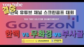 전국 유튜브 대회 결승 8번홀 홀인원 부사골 VS AI한백 VS  무화경 고품격 고화질 논두렁 부사골 골프 TV