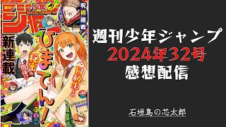 石垣島から週刊少年ジャンプ2024年32号感想配信　2024/07/10