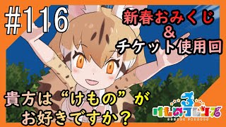 #116【けもフレ3】3度目となる、探検隊との日々をお届け【つみき荘】