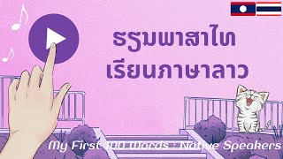 ภาษาลาว: เรียนภาษาลาว: 100 คำศัพท์ลาว: ພາສາໄທ: ຮຽນພາສາໄທ: ຄຳສັບພາສາໄທ: Thai-Lao: My First 100 Words