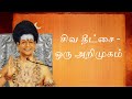 சிவ தீட்சை - ஒரு அறிமுகம் ll சிவ தீட்சை ll 27 பிப்ரவரி 2016